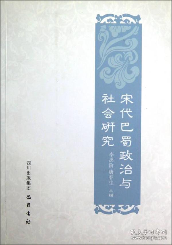 宋代巴蜀政治与社会研究