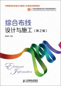 21世纪高职高专电子信息类规划教材：综合布线设计与施工（第2版）