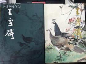 王雪涛纪念馆藏画集 1997年一版一印数3000册 精装带函套