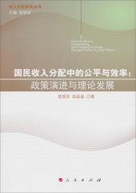 国民收入分配中的公平与效率:政策演进与理论发展