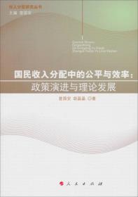 国民收入分配中的公平与效率政策演讲与理论发展