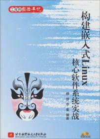 正版新书 工程师经验手记：构建嵌入式Linux核心软件系统实战/杨铸、李奎 201304-1版1次