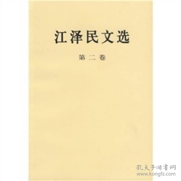 江泽民文选