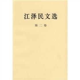 正版包邮-微残95品-江泽民文选(第2卷)（封面磨损）FC9787010056753人民出版社江泽民