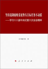 坚持遏制腐败蔓延势头目标任务不动摇：学习十八届中央纪委六次全会精神