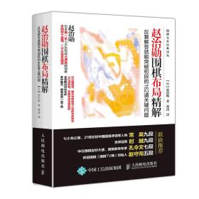 赵治勋围棋布局精解 反复解答就能突破初段的162道关键问题