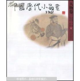 中国历代小品画·人物卷