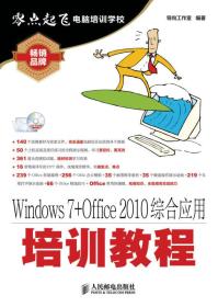 Windows7+Office2010综合应用培训教程(附光盘)/零点起飞电脑培训学校 普通图书/计算机与互联网 导向工作室 人民邮电 9787115340528 /导向工作室
