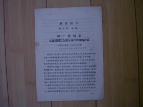 郝广德同志在接见昭盟会议全体代表时的讲话   **16开铅印宣传材料  货号5