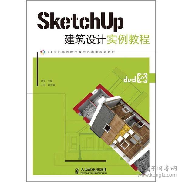 SketchUp建筑设计实例教程(附光盘21世纪高等院校数字艺术类规划教材)