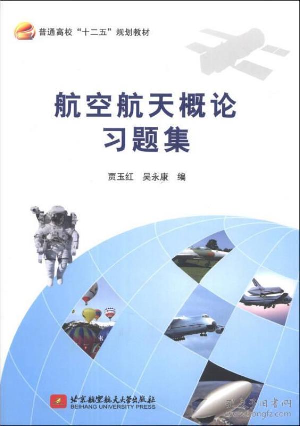 航空航天概论习题集/普通高校“十二五”规划教材