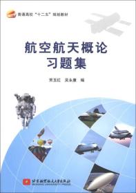 航空航天概论习题集/普通高校“十二五”规划教材