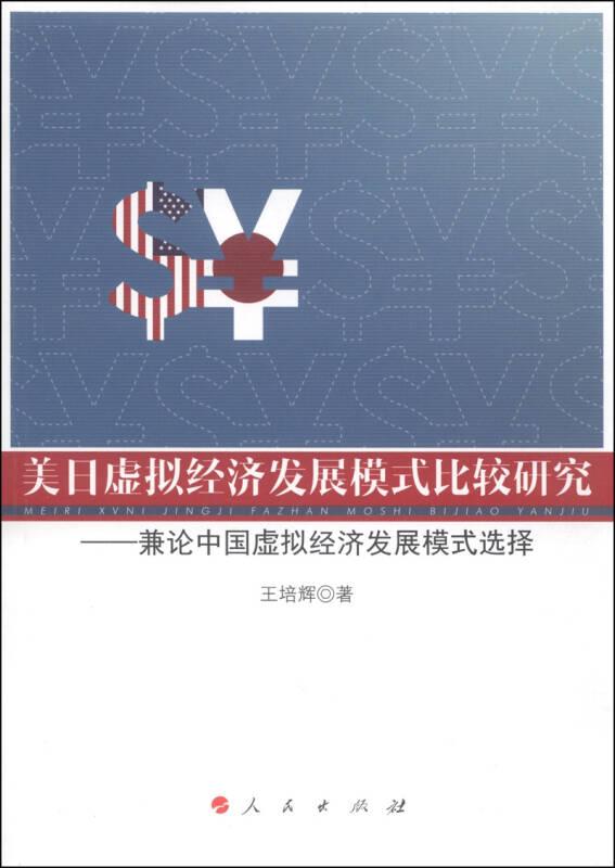 美日虚拟经济发展模式比较研究:兼论中国虚拟经济发展模式选择9787010140353