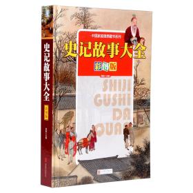 (精)中国家庭理想藏书系列:史记故事大全(彩图版)