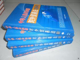 中华人民共和国对外贸易法实施手册全四卷