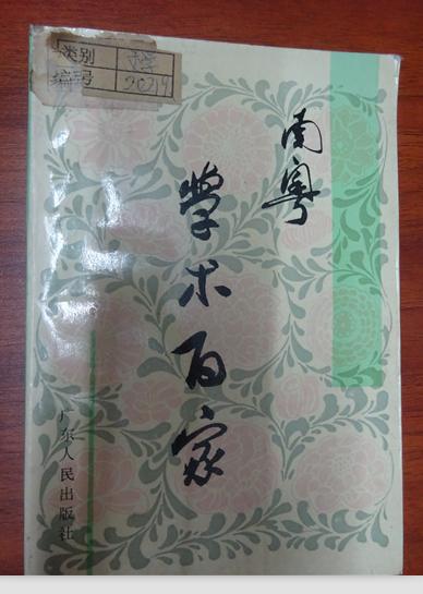 南粵學術百家