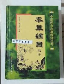 本草纲目精译       俞小平 黄志杰 主编   绝版   仅此一册，九五品，无字迹，正版，现货