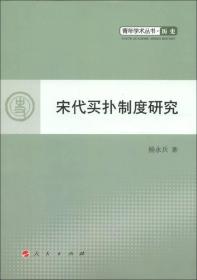 青年学术丛书·历史：宋代买扑制度研究