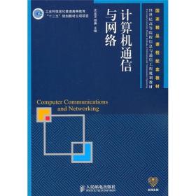 21世纪高等院校信息与通信工程规划教材：计算机通信与网络（本科）