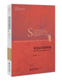 社会认识论导论:探索人类社会的自我认识之谜