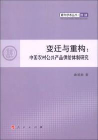 青年学术丛书.经济：变迁与重构：中国农村公共产品供给体制研究