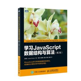 学习JavaScript数据结构与算法 第2版 洛伊安妮格罗纳
