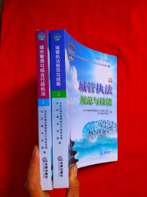 城市管理与综合行政执法1 城管执法规范与技能2( 正版)