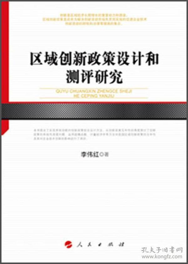 区域创新政策设计和测评研究/河北经贸大学学术文库