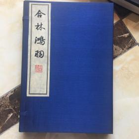 合林鸿羽（大十六开线装签增本）二函二册