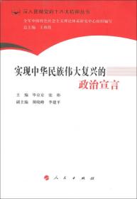 深入贯彻党的十八大精神丛书：实现中华民族伟大复兴的政治宣言