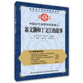 丛书：中国近代地质学的奠基人：翁文灏和丁文江的故事