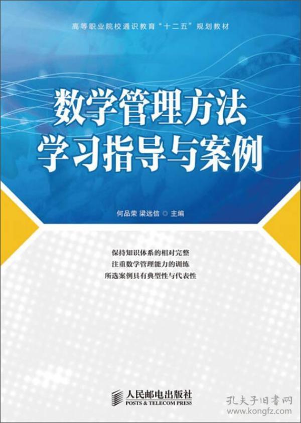 数学管理方法学习指导与案例/高等职业院校通识教育“十二五”规划教材