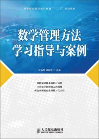 数学管理方法学习指导与案例/高等职业院校通识教育“十二五”规划教材