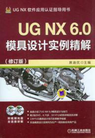 UG NX 6.0模具设计实例精解