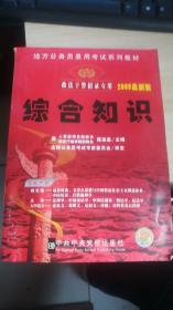 地方公务员录用考试系列教材 （政法干警招录专用） 2009最新版综合知识