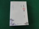 午门囧事--西陵篇，2017一版一印，品佳