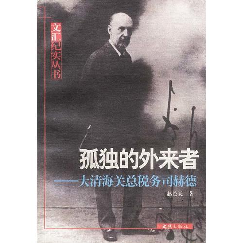 孤独的外来者：大清海关总税务司赫德