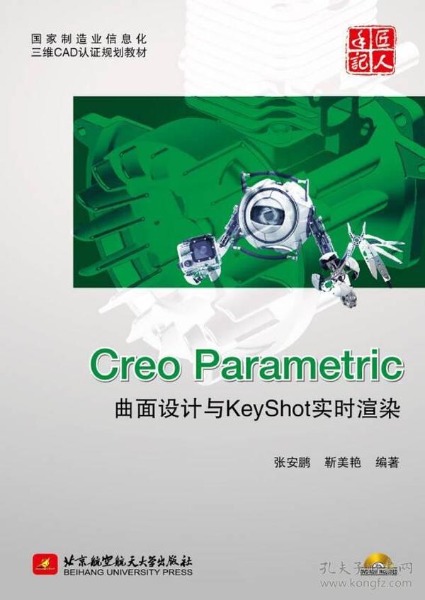 国家制造业信息化三维CAD认证规划教材：Creo Parametric曲面设计与KeyShot实时渲染