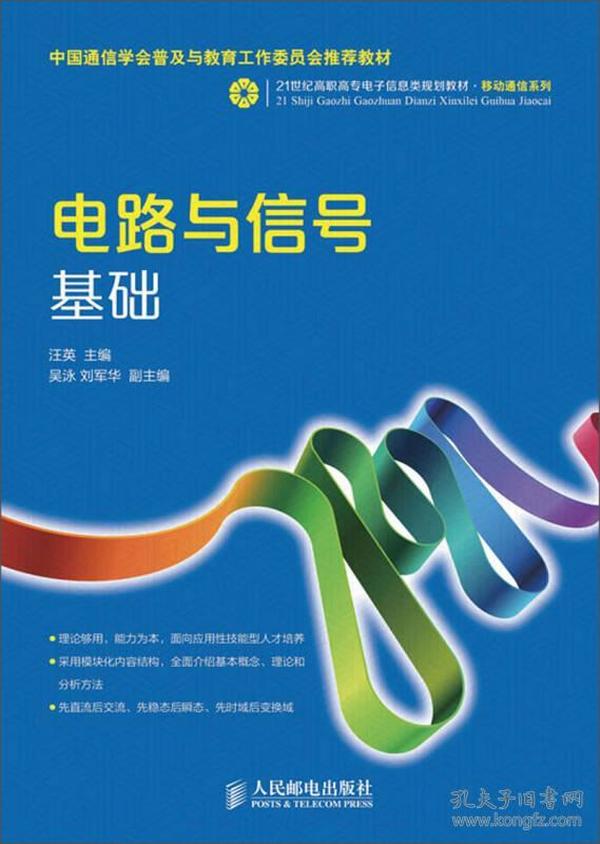 电路与信号基础/21世纪高职高专电子信息类规划教材·移动通信系列