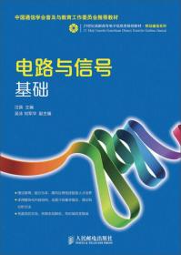 电路与信号基础/21世纪高职高专电子信息类规划教材·移动通信系列