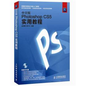 中文版Photoshop CS5实用教程