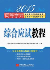 2015同等学力申请硕士学位英语水平全国统一考试辅导丛书：综合应试教程