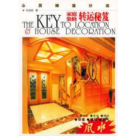 家庭装修转运秘笈：心灵禅设计法ISBN9787806534731/出版社：