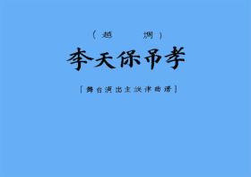 越调曲谱书 李天保吊孝曲谱（谱子） 越调戏谱 简谱 全场戏曲谱