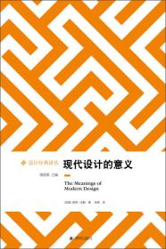 设计经典译丛：现代设计的意义9787544736657