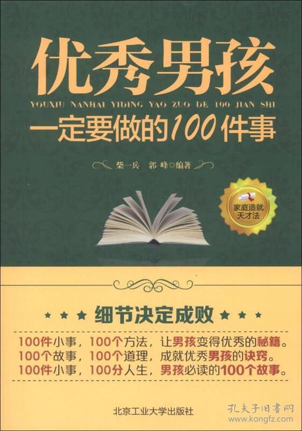 优秀男孩一定要做的100件事