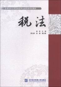 税法/高等院校应用型财经专业基础课规划教材