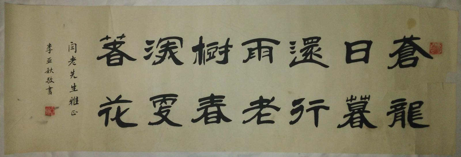 手書真跡書法：李亞秋隸書《蒼龍日暮還行雨 老樹春深更著花》托片