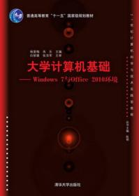 大学计算机基础：Windows 7与Office 2010环境/21世纪计算机科学与技术实践型教程