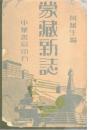 【提供资料信息服务】蒙藏新志 1938年10月